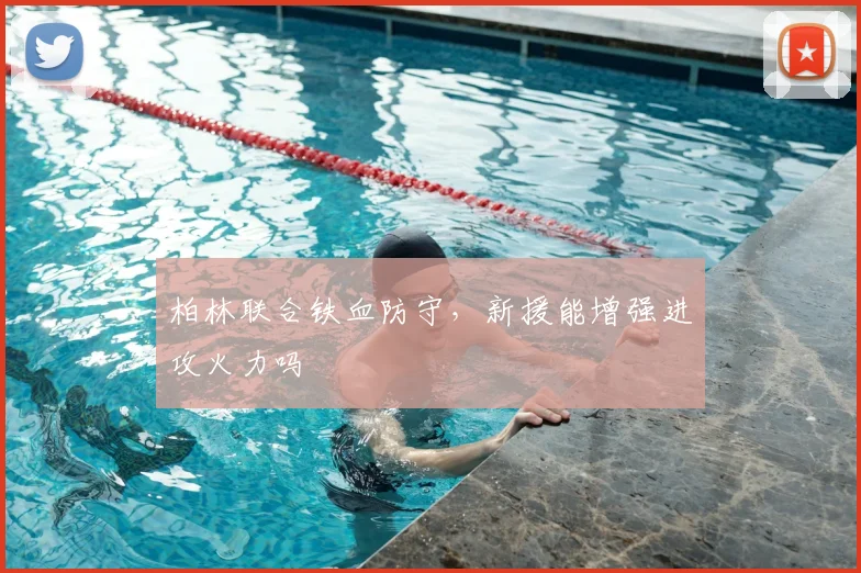 柏林联合铁血防守,新援能增强进攻火力吗
