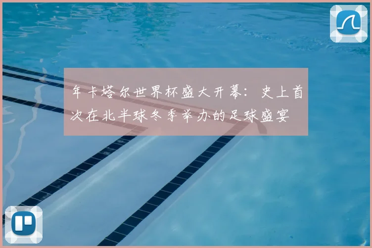 年卡塔尔世界杯盛大开幕：史上首次在北半球冬季举办的足球盛宴