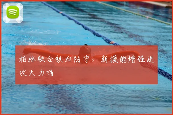 柏林联合铁血防守,新援能增强进攻火力吗