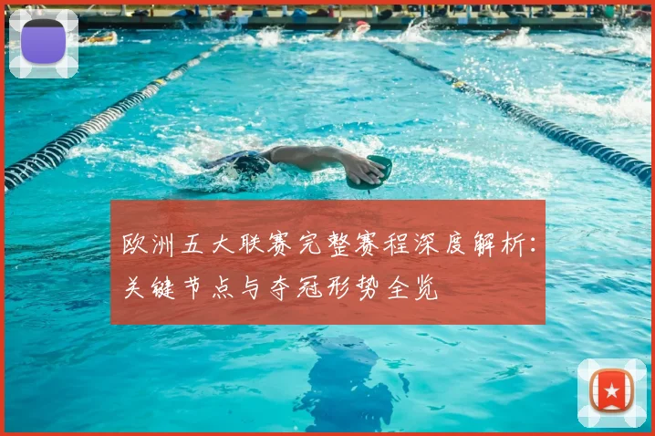 欧洲五大联赛完整赛程深度解析：关键节点与夺冠形势全览