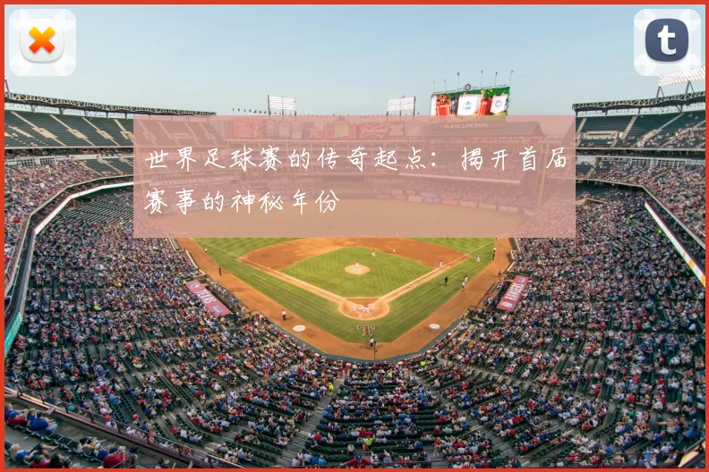 世界足球赛的传奇起点：揭开首届赛事的神秘年份