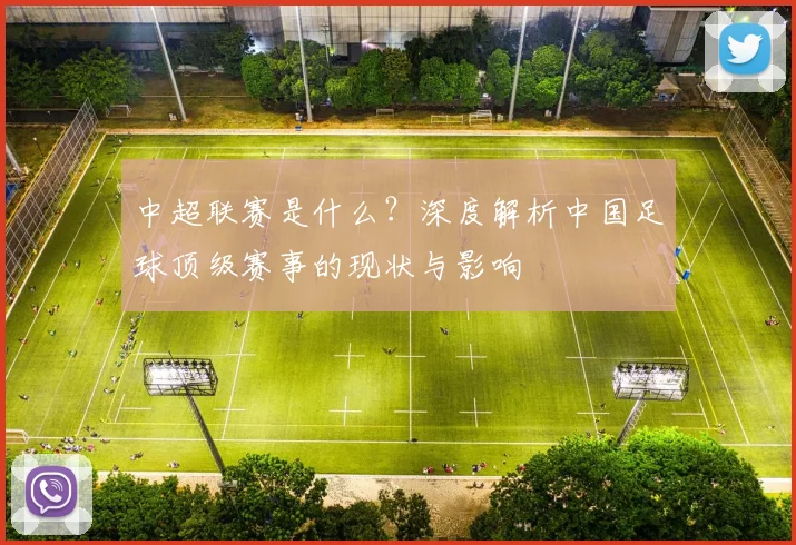 中超联赛是什么?深度解析中国足球顶级赛事的现状与影响