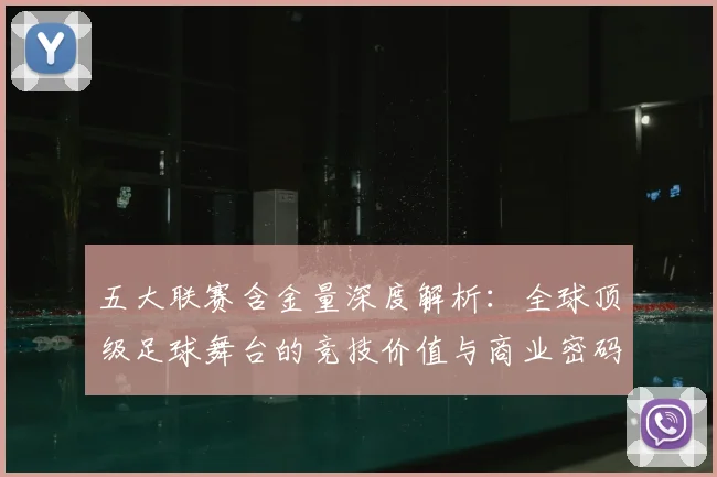 五大联赛含金量深度解析：全球顶级足球舞台的竞技价值与商业密码